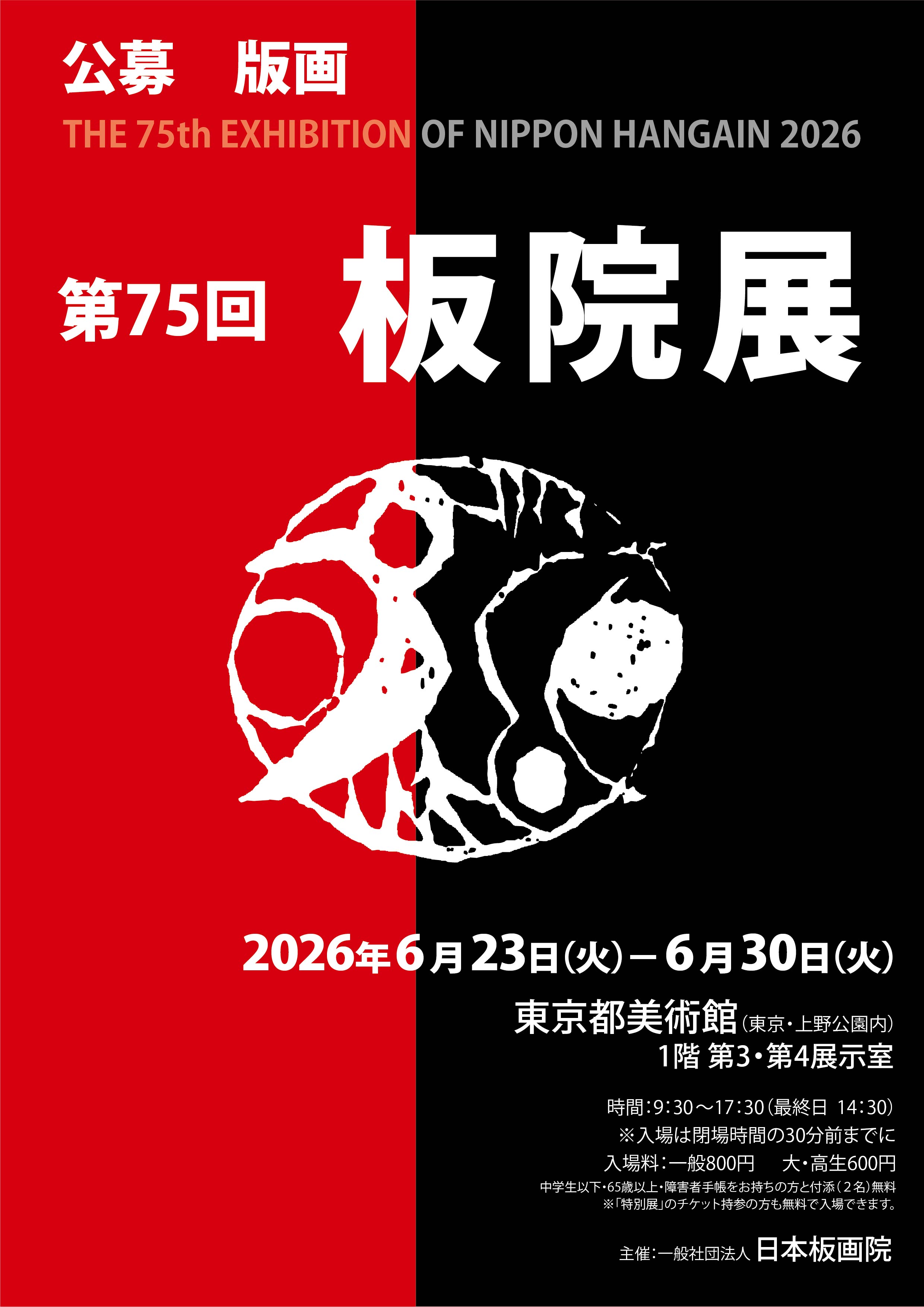 第75回板院展 版画公募 表面
